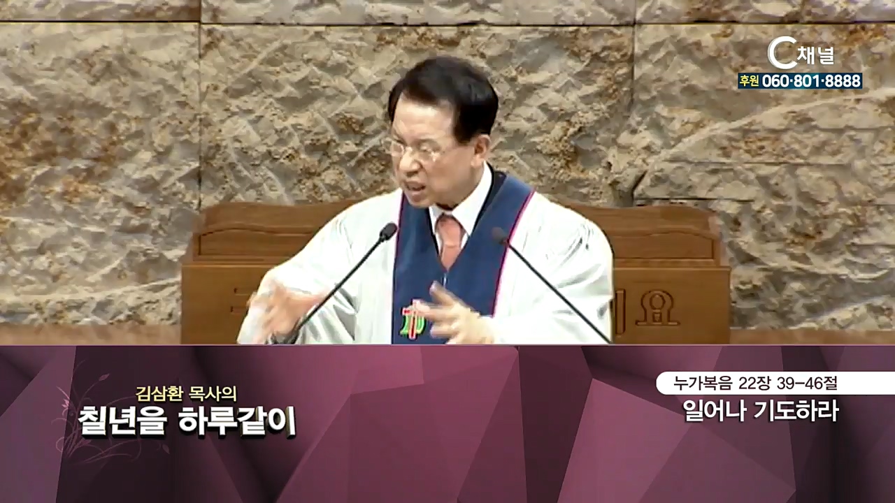 김삼환 목사의 칠 년을 하루같이 68회  