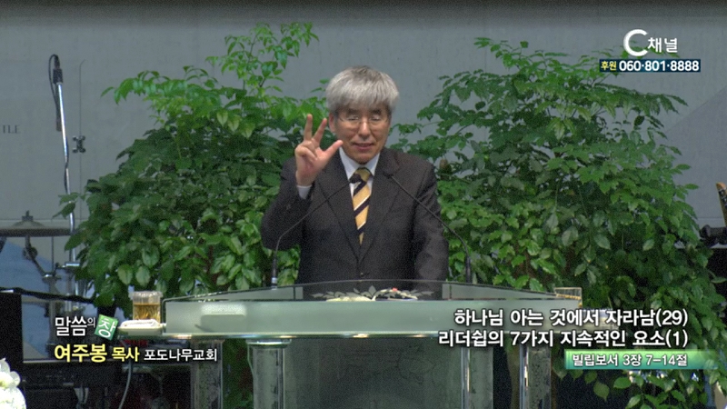 포도나무교회 여주봉 목사 - 하나님 아는것에서 자라남29 리더쉽의 7가지 지속적인 요소