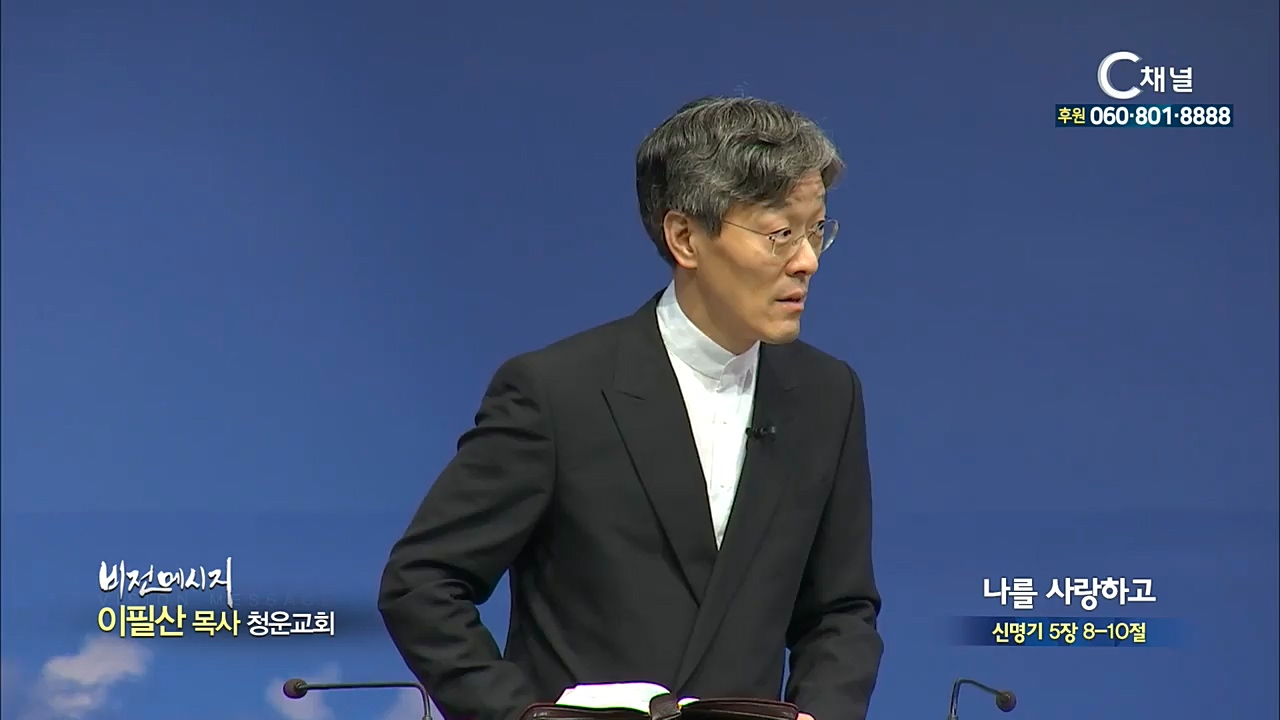 청운교회 이필산 목사 - 나를 사랑하고