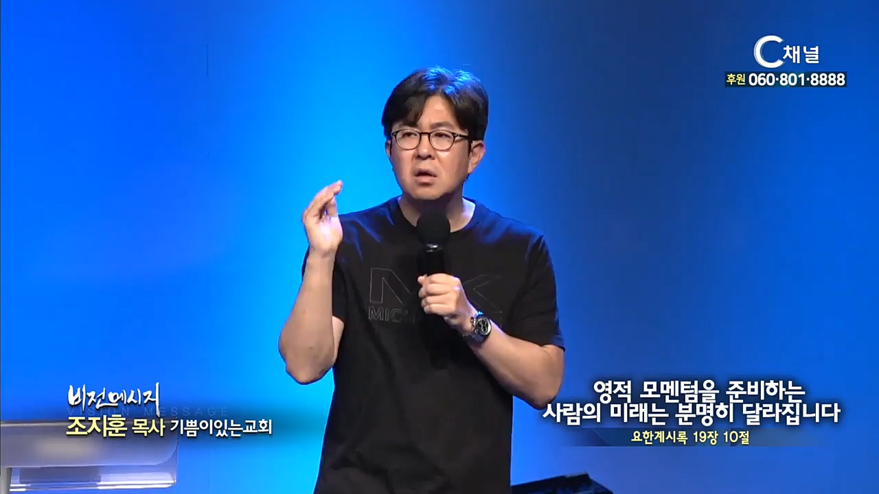 기쁨이있는교회 조지훈 목사 - 영적 모멘텀을 준비하는 사람의 미래는 분명히 달라집니다