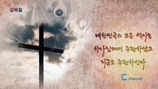 제 75주년 광복절 - 대한민국의 모든 역사는 하나님께서 주관하셨고 지금도 주관하신다