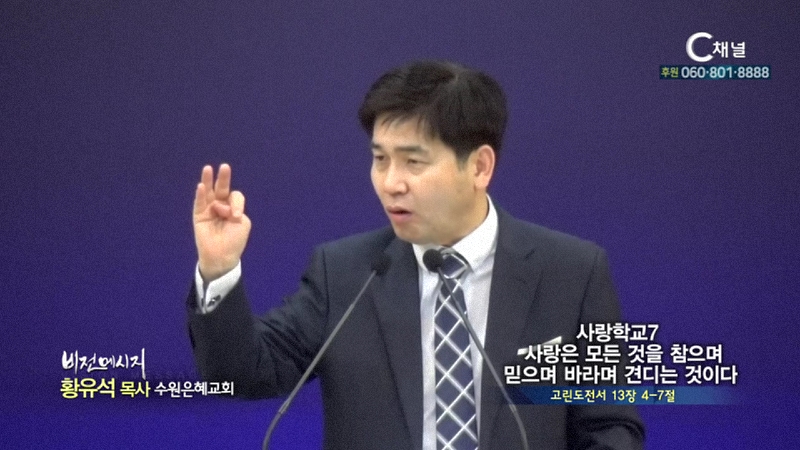 수원은혜교회 황유석 목사 - 사랑학교7 사랑은 모든 것을 참으며 믿으며 바라며 견디는 것이다