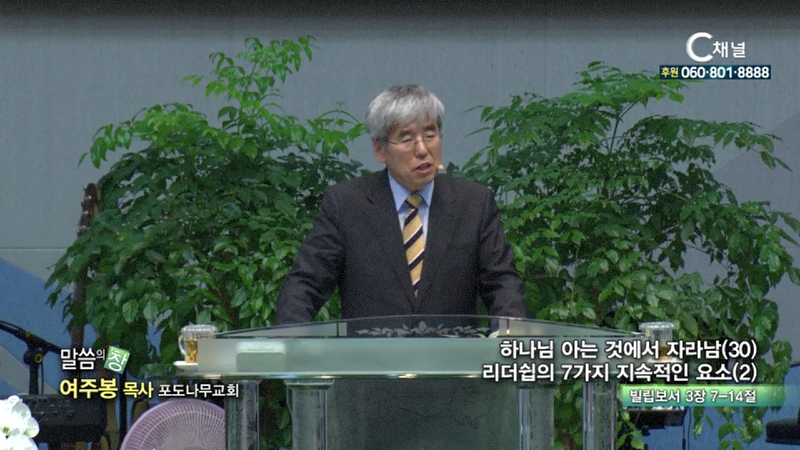 포도나무교회 여주봉 목사 - 하나님 아는것에서 자라남30 리더쉽의 7가지 지속적인 요소2
