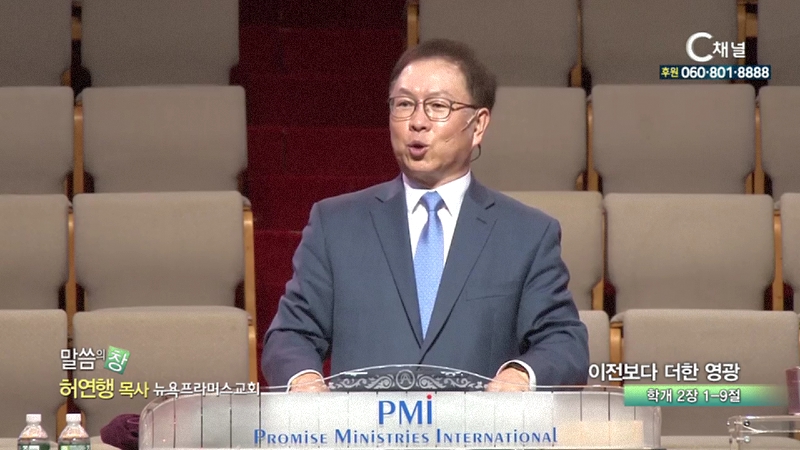 뉴욕프라미스교회 허연행 목사 - 이전보다 더한 영광