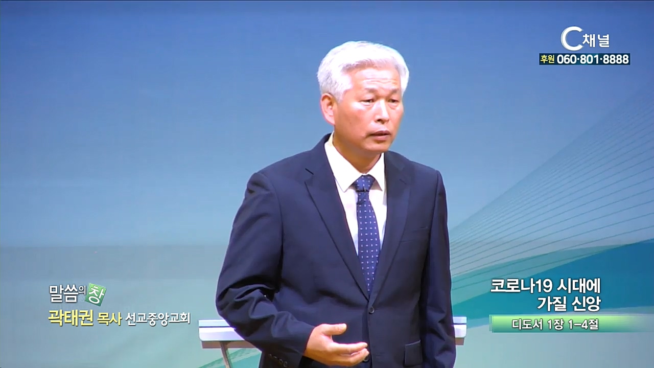 선교중앙교회 곽태권 목사 - 코로나19 시대에 가질 신앙