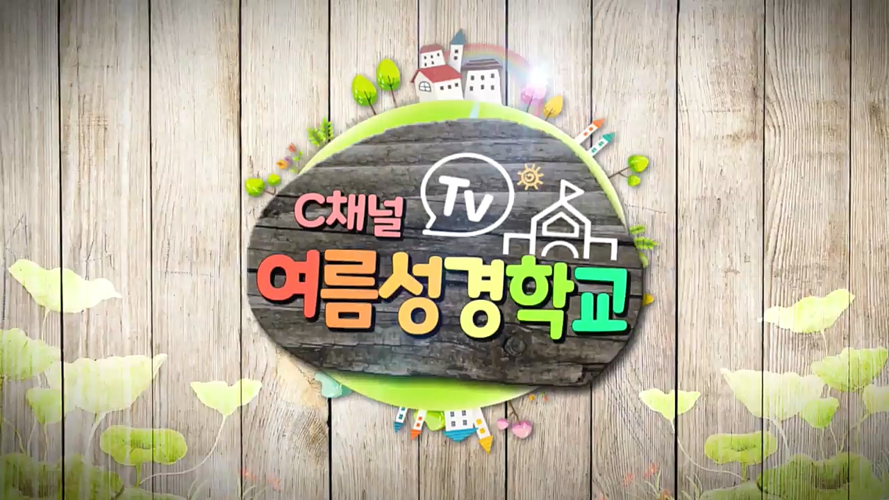 C채널 TV 여름성경학교 1회