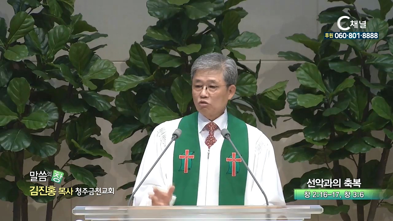 청주금천교회 김진홍 목사 - 선악과의 축복