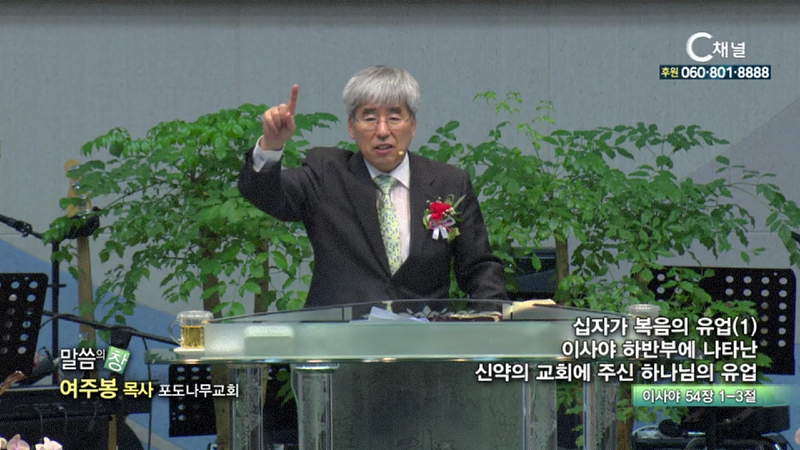 포도나무교회 여주봉 목사 - 이사야 하반부에 나타난 신약의 교회에 주신 하나님의 유업