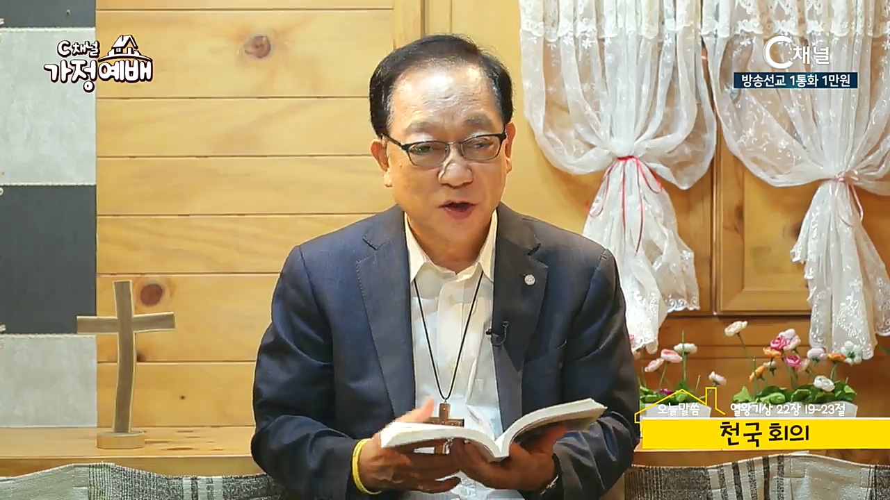 C채널 가정예배 - 김봉준 목사