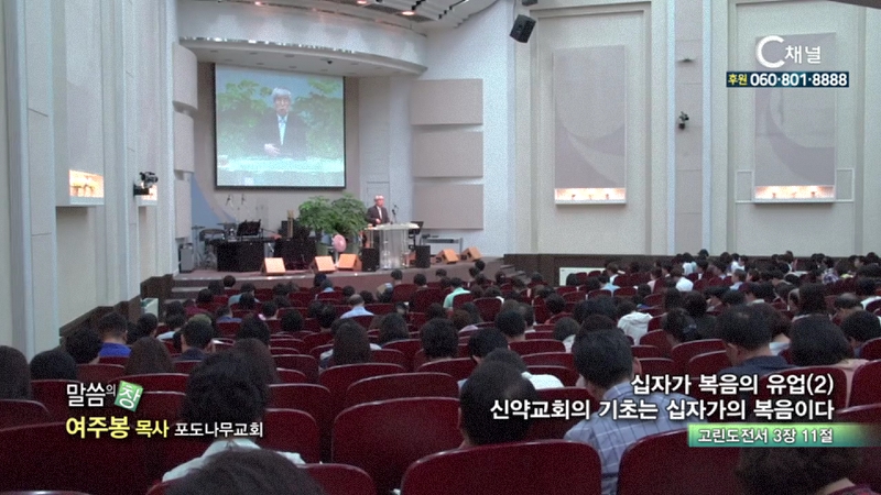 포도나무교회 여주봉 목사 - 신약교회의 기초는 십자가의 복음이다