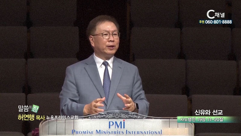 뉴욕프라미스교회 허연행 목사 - 신유와 선교