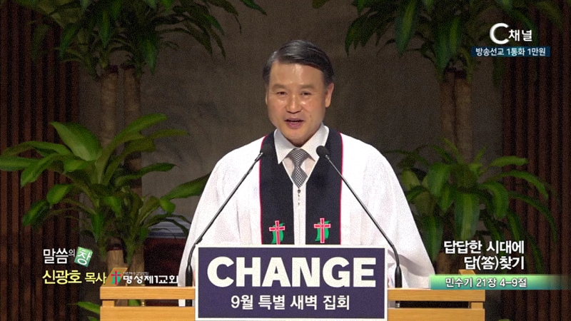 명성제1교회 신광호 목사 - 답답한 시대에 답찾기