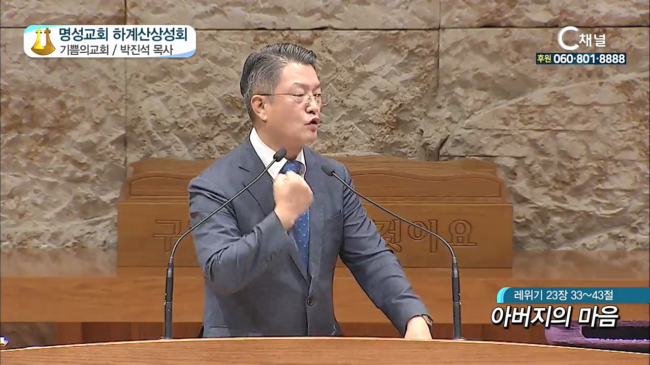 명성교회 하계산상성회 2회 - 박진석 목사