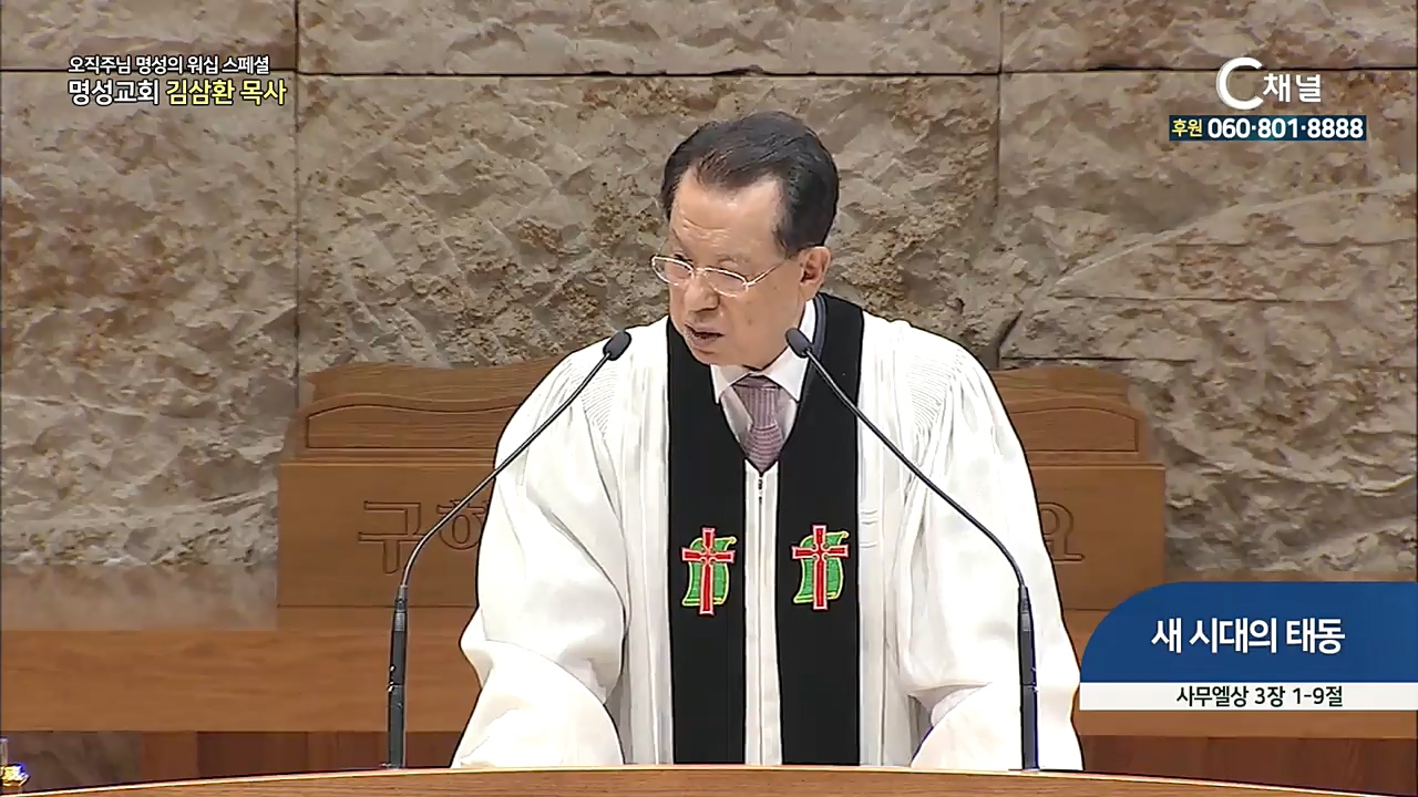 스페셜 [오직주님] 명성의 워십 139회  (김삼환 목사) - 2020년 08월 20일