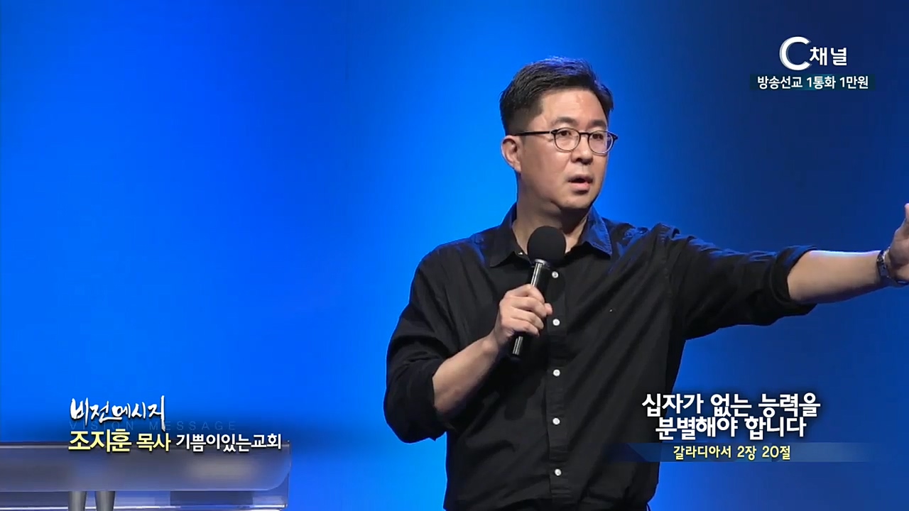 기쁨이있는교회 조지훈 목사 - 십자가 없는 능력을 분별해야 합니다