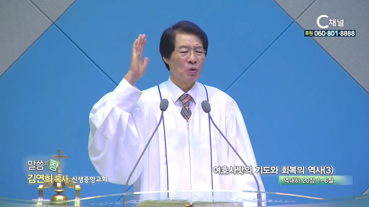신생중앙교회 김연희 목사 - 여호사밧의 기도와 회복의 역사(3)