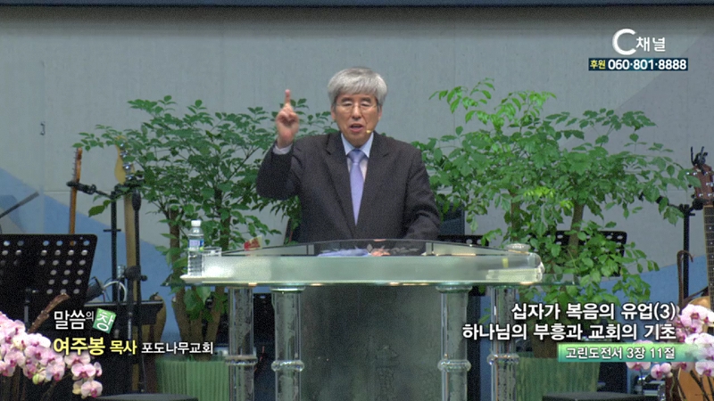 포도나무교회 여주봉 목사 - 하나님의 부흥과 교회의 기초
