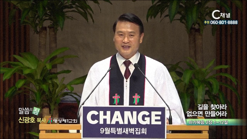 명성제1교회 신광호 목사 - 길을 찾아라 없으면 만들어라
