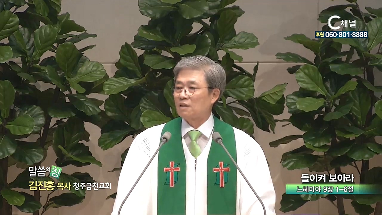 청주금천교회 김진홍 목사 - 돌이켜 보아라
