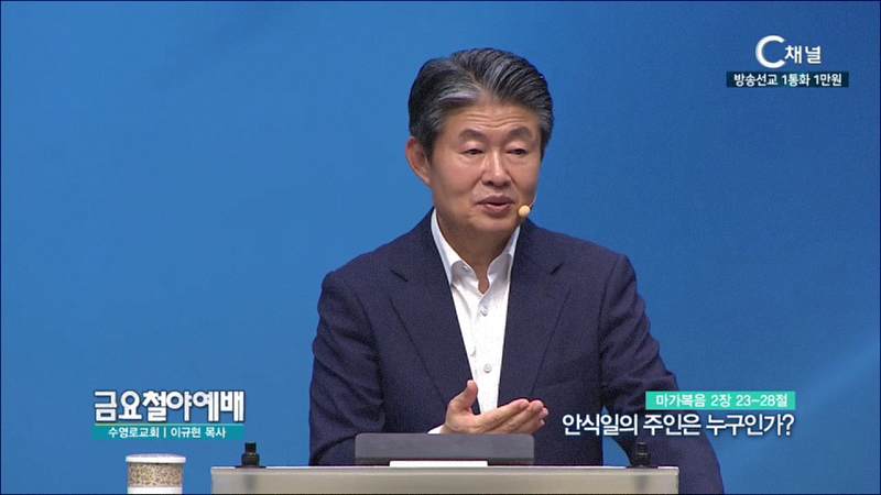 금요철야예배 수영로교회 이규현 목사 - 안식일의 주인은 누구인가