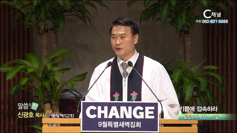 명성제1교회 신광호 목사 - 기쁨에 접속하라