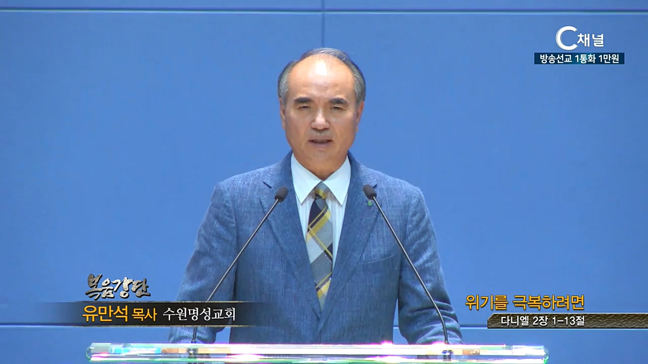 수원명성교회 유만석 목사 - 위기를 극복하려면