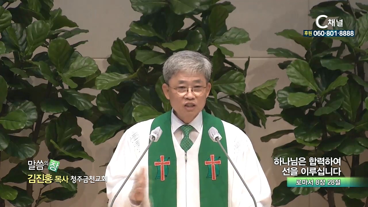 청주금천교회 김진홍 목사 - 하나님은 합력하여 선을 이루십니다