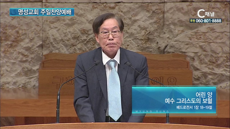 명성교회 주일찬양예배 최윤배 목사 - 어린양 예수 그리스도의 보혈