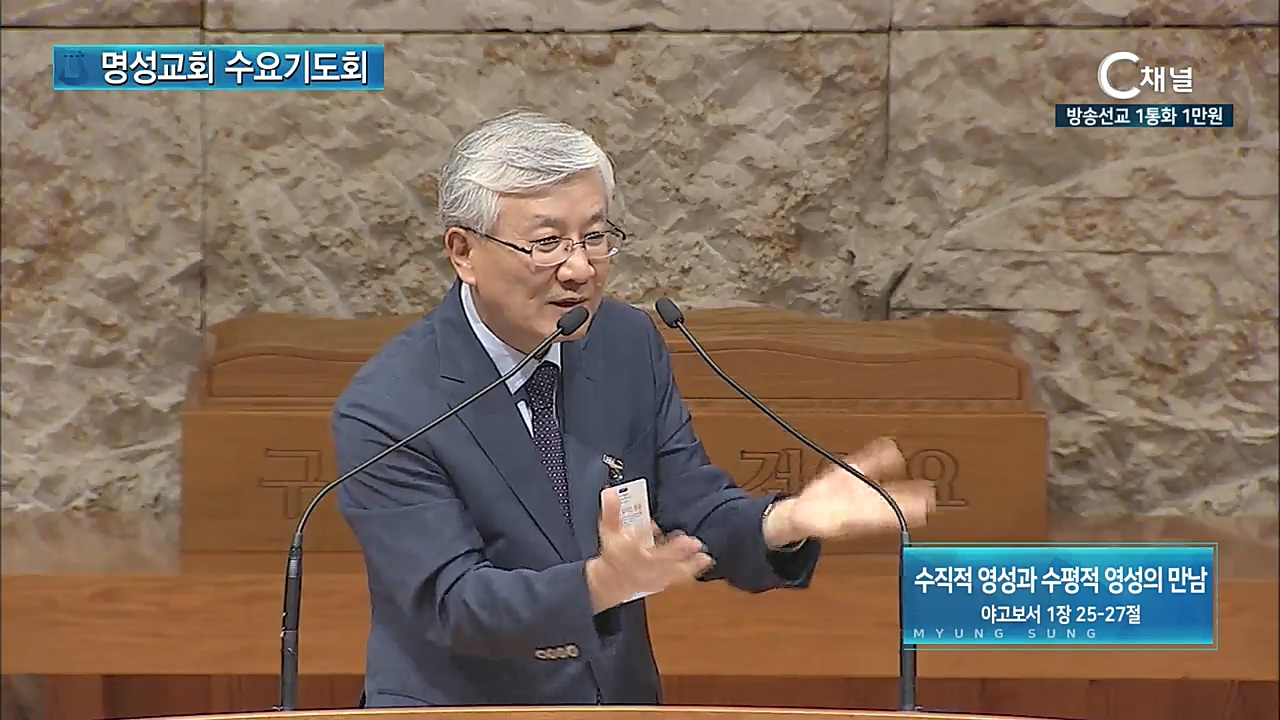 명성교회 수요기도회: 2020년 09월 09일 - 수직적 영성과 수평적 영성의 만남