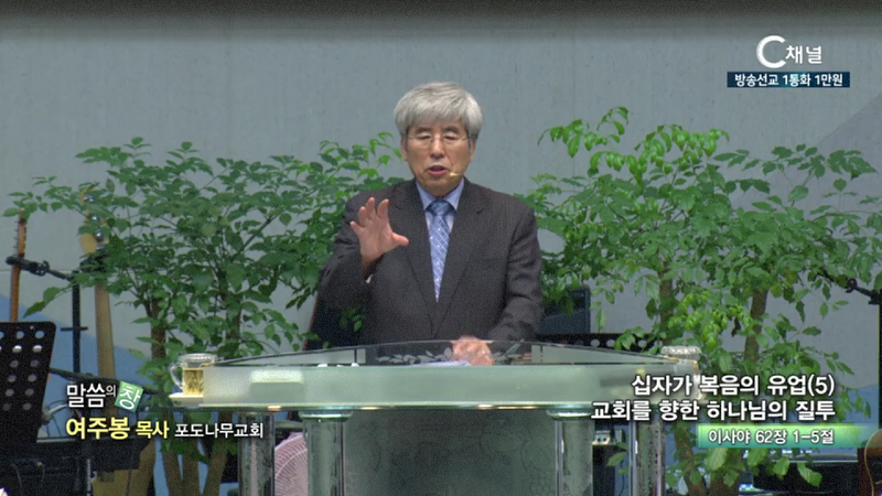 포도나무교회 여주봉 목사 - 교회를 향한 하나님의 질투