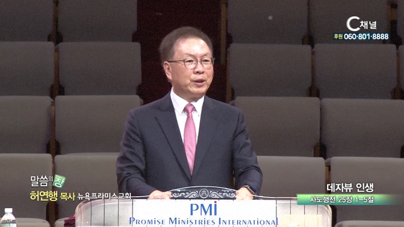 뉴욕프라미스교회 허연행 목사 - 데자뷰 인생