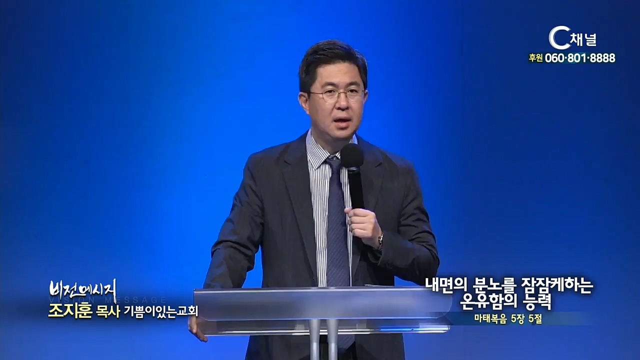 기쁨이있는교회 조지훈 목사 - 내면의 분노를 잠잠께하는 온유함의 능력