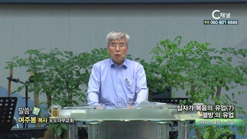 포도나무교회 여주봉 목사 - 열방의 유업