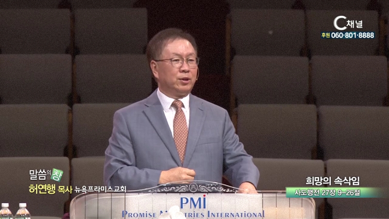 뉴욕프라미스교회 허연행 목사 - 희망의 속삭임