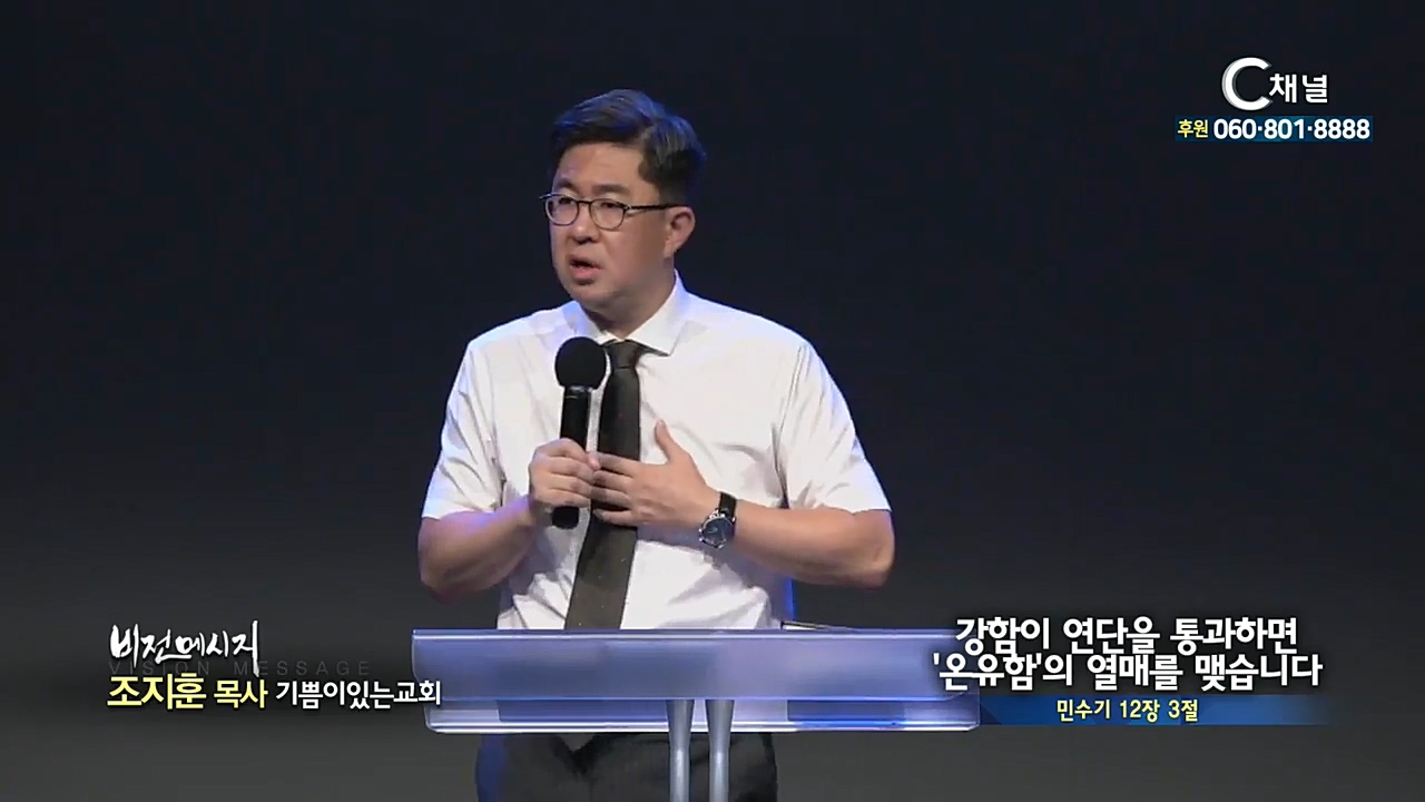 기쁨이있는교회 조지훈 목사 - 강함이 연단을 통과하면 '온유함'이 열매를 맺습니다