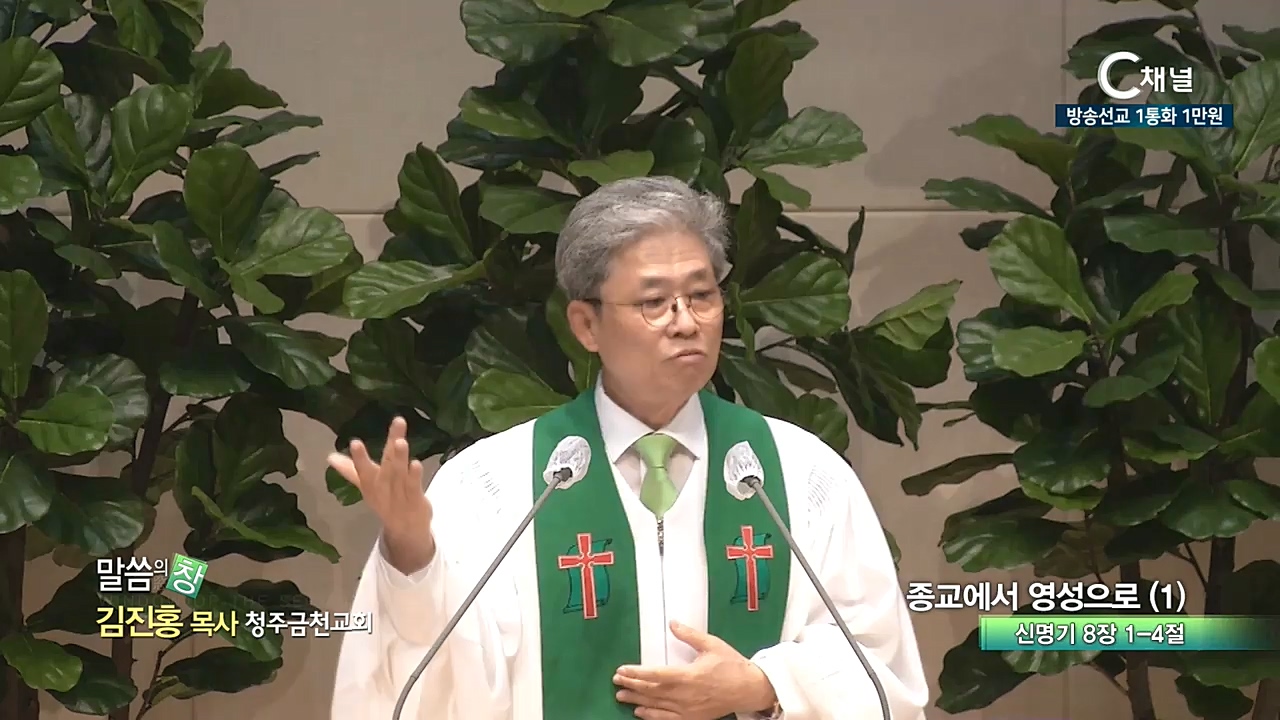 청주금천교회 김진홍 목사 - 종교에서 영성으로(1)