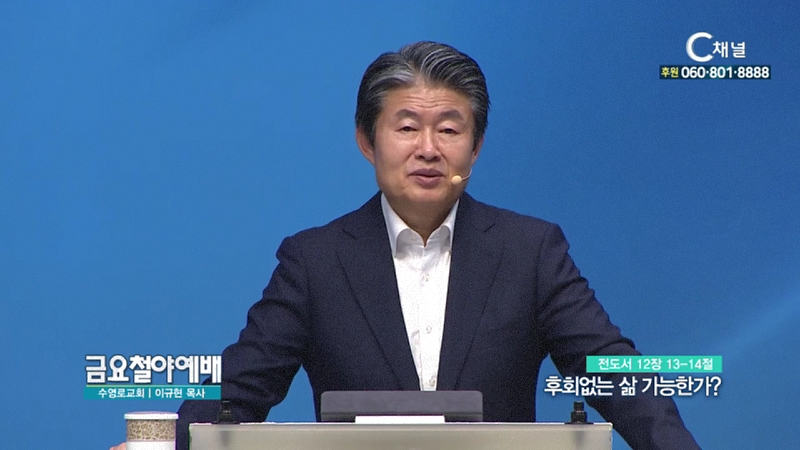 금요철야예배 수영로교회 이규현 목사 - 후회없는 삶 가능한가