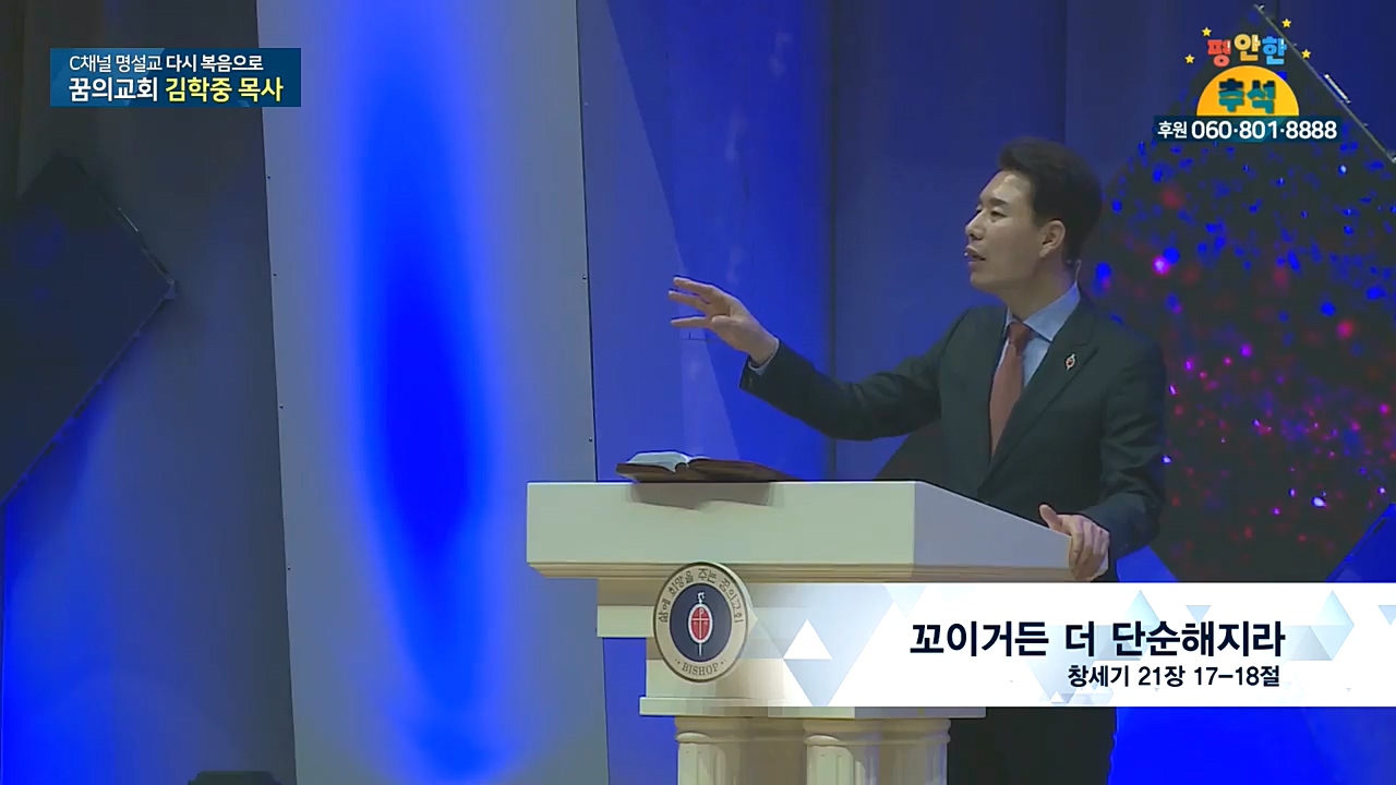 C채널 명설교 다시 복음으로 - 꿈의교회 김학중 목사 271회 