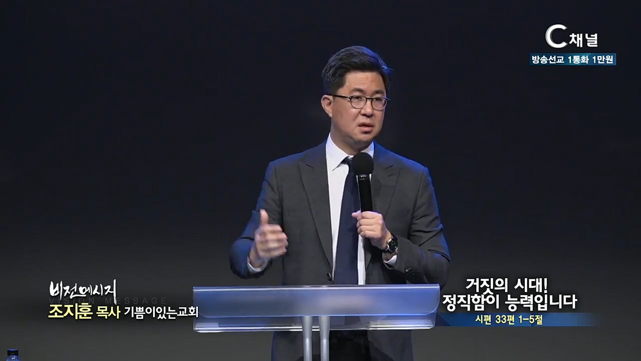 기쁨이있는교회 조지훈 목사 - 거짓의 시대! 정직함이 능력입니다