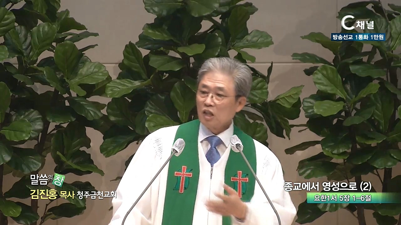 청주금천교회 김진홍 목사 - 종교에서 영성으로(2)