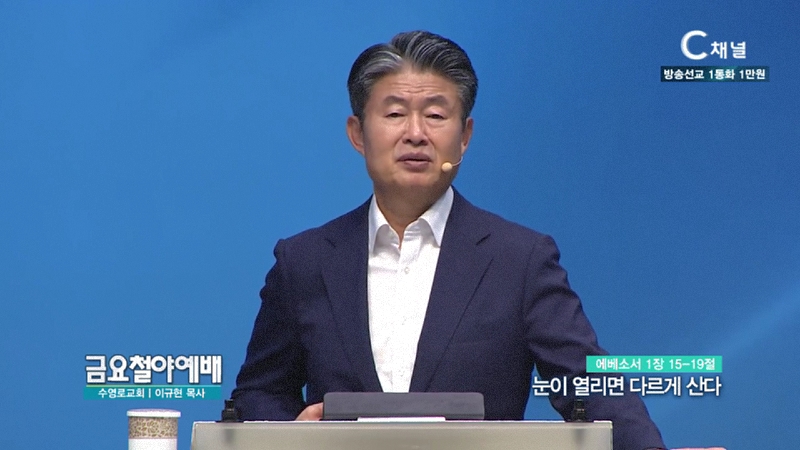 금요철야예배 수영로교회 이규현 목사 - 눈이 열리면 다르게 산다
