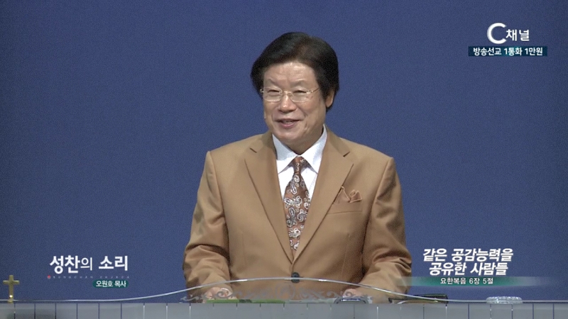 성찬교회 오원호 목사 - 같은 공감능력을 공유한 사람들
