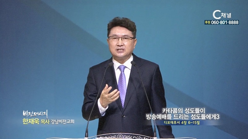 강남비전교회 한재욱 목사 - 카타콤의 성도들이 방송예배를 드리는 성도들에게3