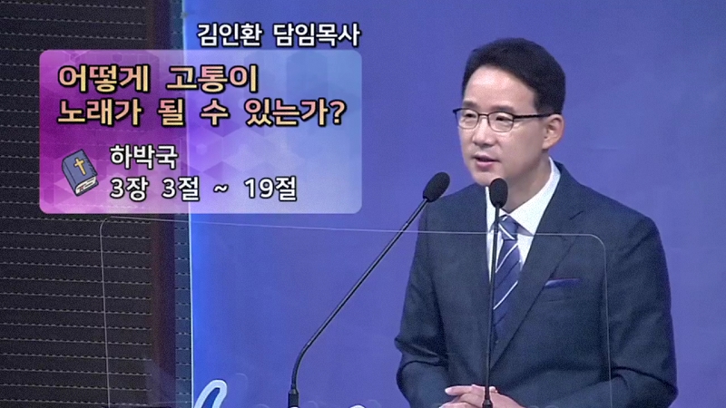 The Life 지구촌교회 김인환 목사 - 어떻게 고통이 노래가 될 수 있는가