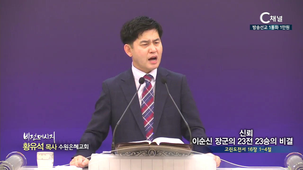 수원은혜교회 황유석 목사 - 신뢰 이순신 장군의 23전23승의 비결