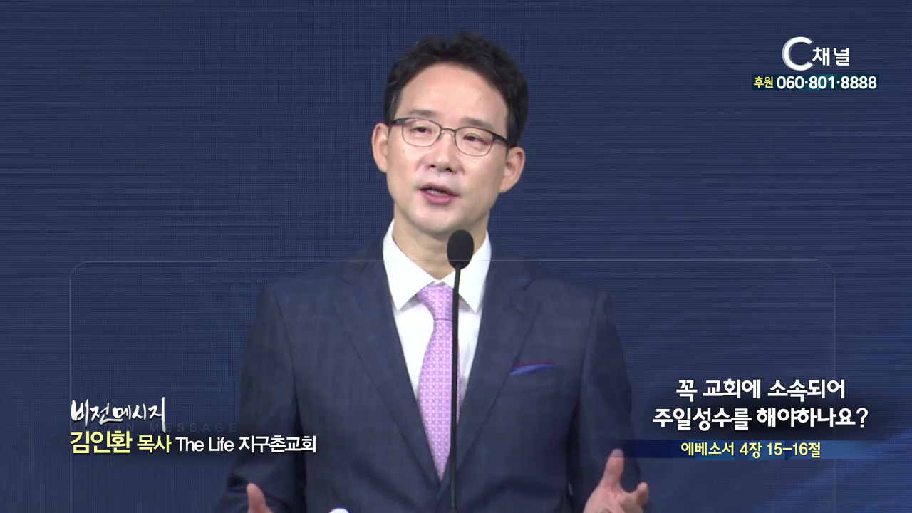 The Life 지구촌교회 김인환 목사 - 꼭 교회에 소속되어 주일성수를 해야하나요