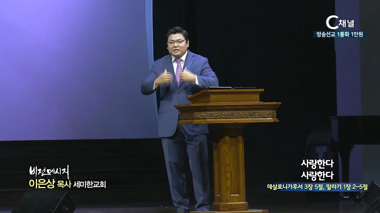 세미한교회 이은상 목사 - 사랑한다 사랑한다