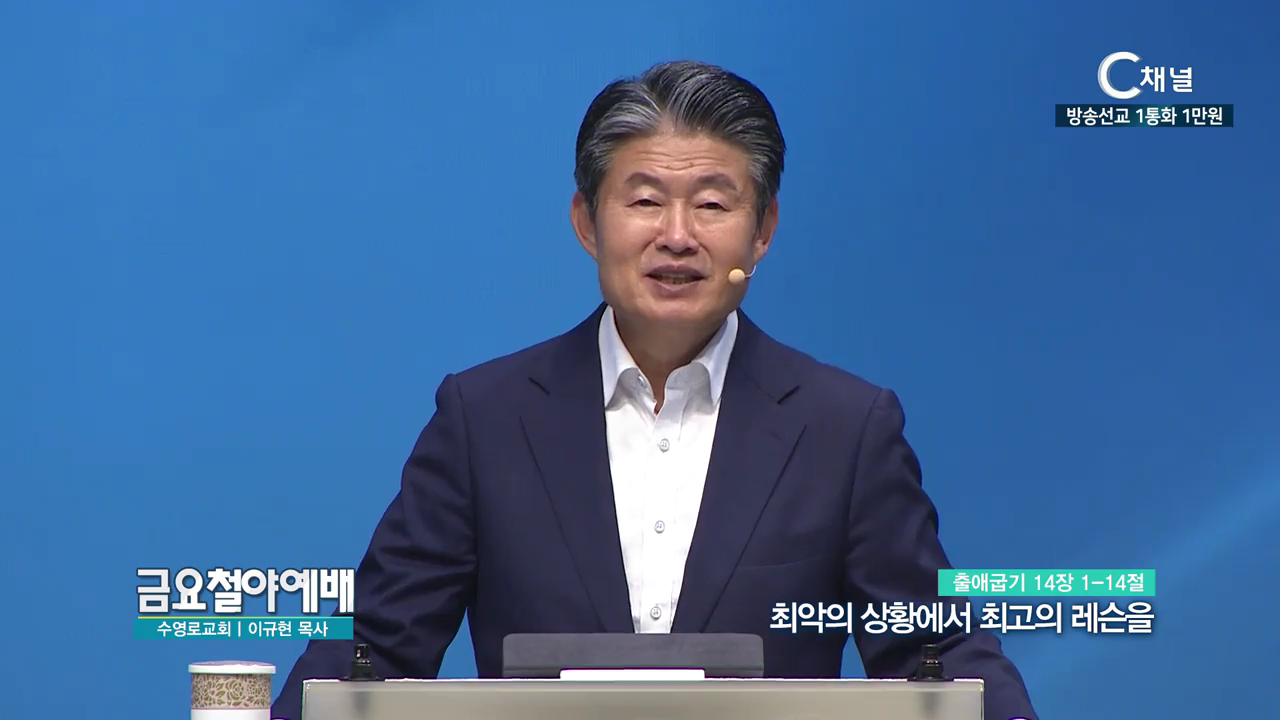 금요철야예배 수영로교회 이규현 목사 - 최악의 상황에서 최고의 레슨을