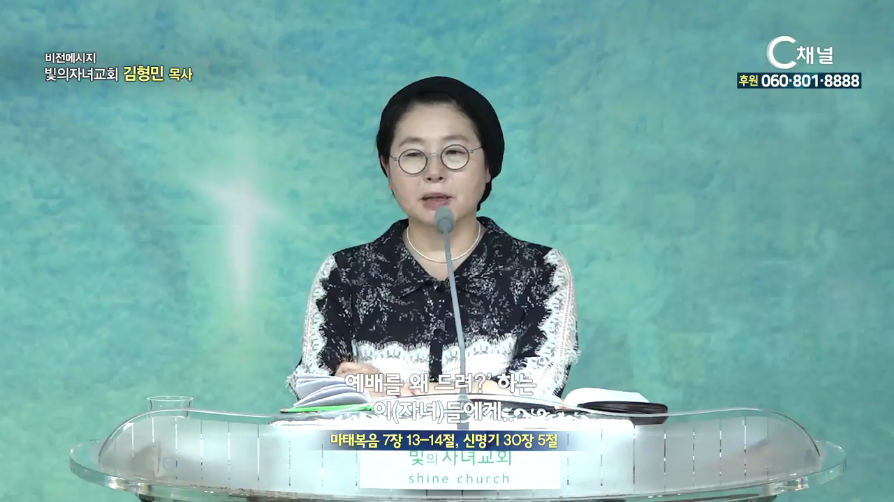 빛의자녀교회 김형민 목사 - 예배를 왜 드려 하는 이들에게