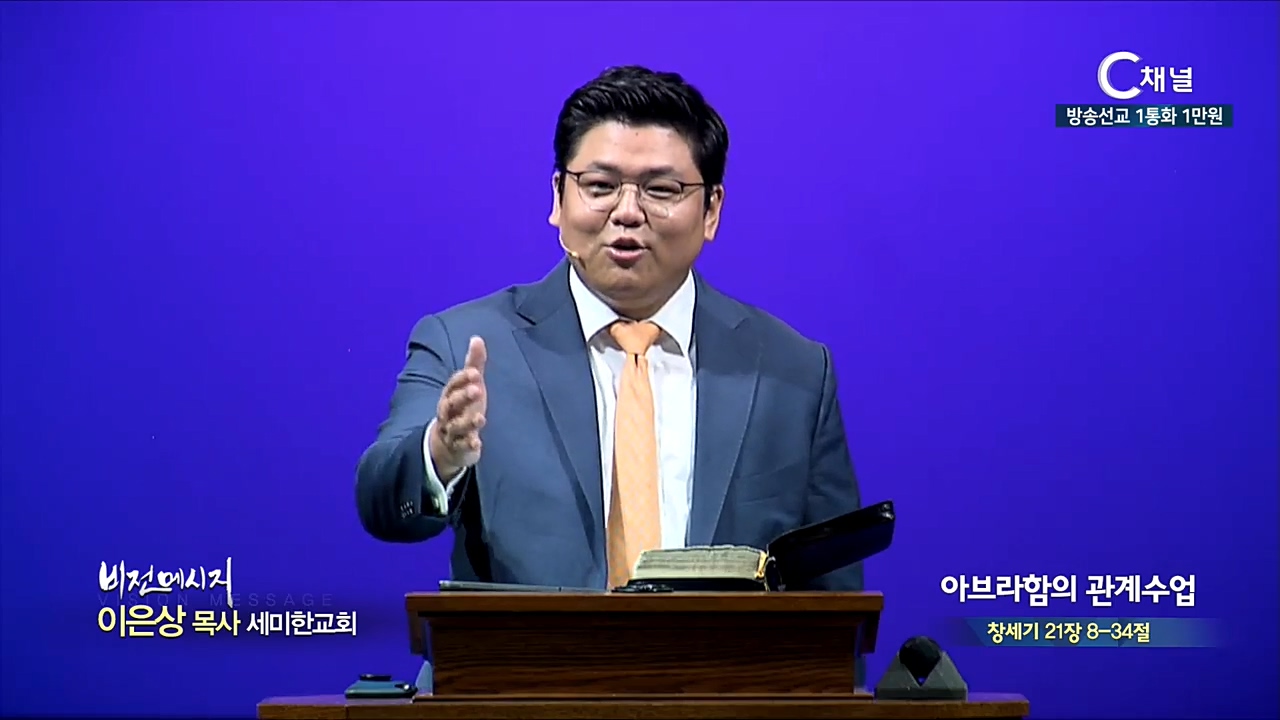 세미한교회 이은상 목사 - 아브라함의 관계수업